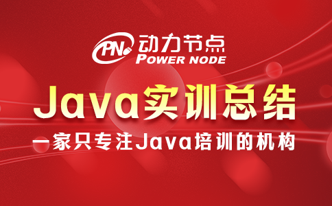 java實訓總結