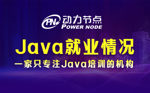 武漢java就業情況