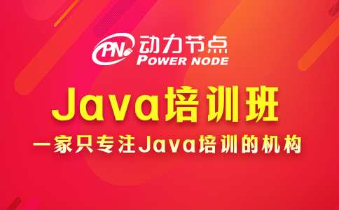 鄭州java開發(fā)哪里培訓