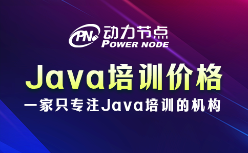 成都學java需要多少錢