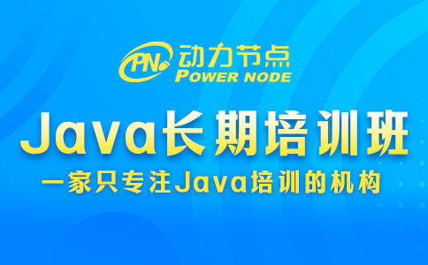 java長期培訓班