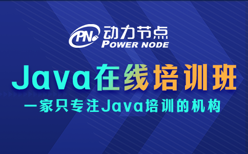 java在線培訓(xùn)班