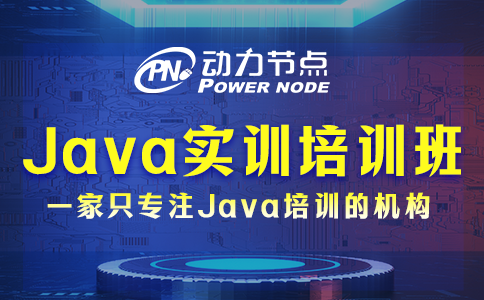 java實(shí)訓(xùn)培訓(xùn)班