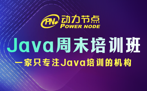 上海周末java培訓機構