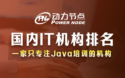 國內it培訓機構排名