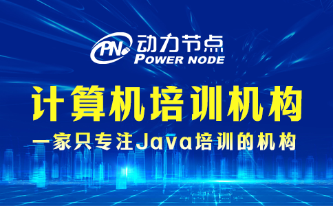 鄭州計(jì)算機(jī)培訓(xùn)機(jī)構(gòu)哪個(gè)最好