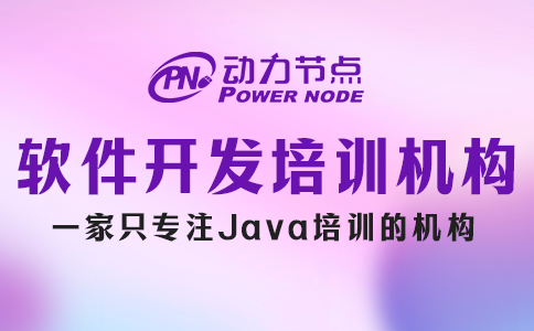 軟件開發培訓機構去哪個學校