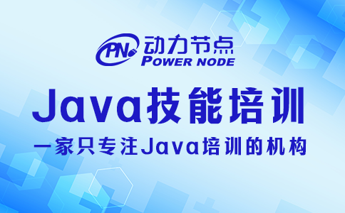 上海java技能培訓學校