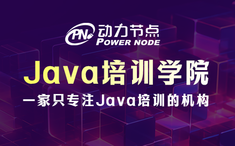武漢Java培訓學院 武漢Java培訓學院