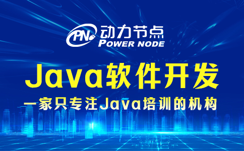 java軟件開發培訓 java軟件開發培訓