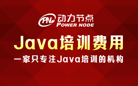 java培訓費多少錢