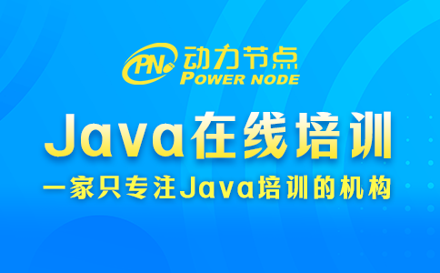 java在線培訓