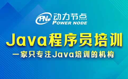 java程序培訓(xùn)學(xué)校