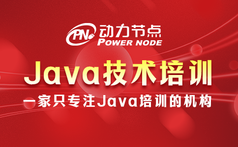 java技術(shù)培訓機構(gòu)
