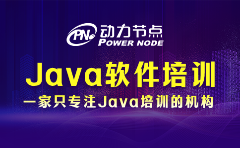 上海Java軟件培訓學校