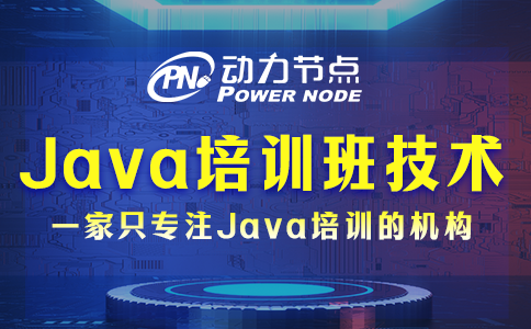 java培訓班技術