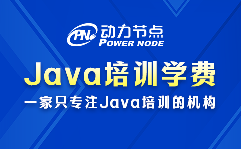 java培訓要多少錢