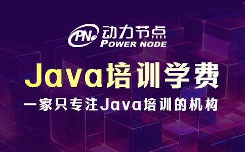 武漢java語言培訓學費