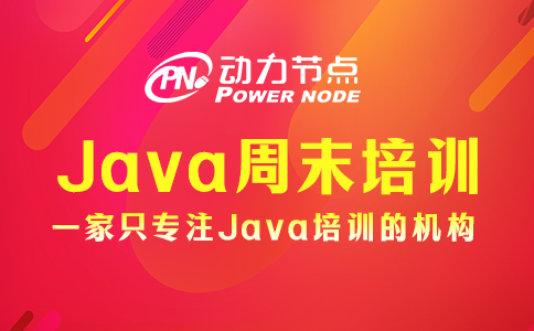 java周末培訓