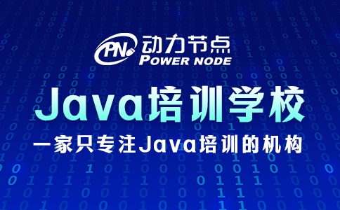 鄭州Java培訓(xùn)學(xué)校排名