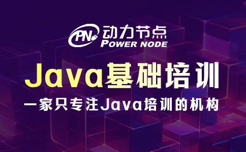 上海Java基礎(chǔ)培訓(xùn)學(xué)校