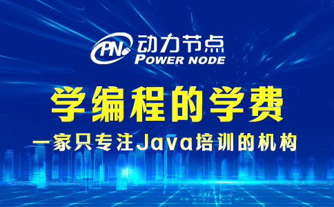 學(xué)編程的學(xué)費(fèi)一般是多少