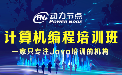 計算機編程培訓班