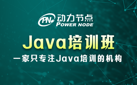 上海Java培訓(xùn)班