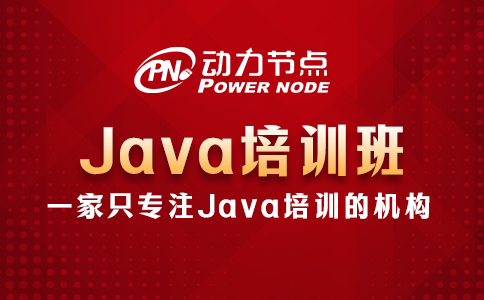 鄭州java培訓(xùn)班