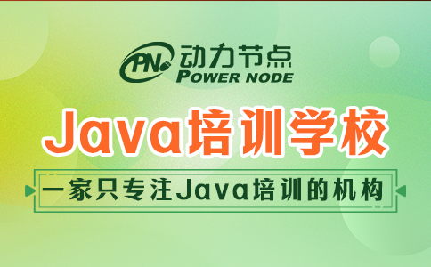 鄭州java培訓學校