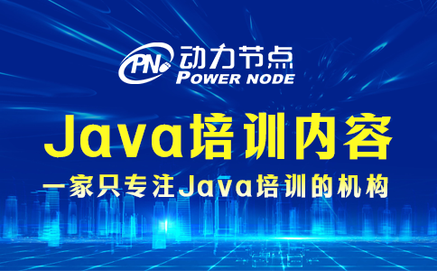 上海java培訓(xùn)