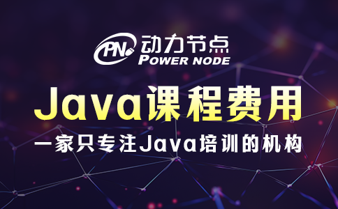 培訓(xùn)java課程費(fèi)用多少