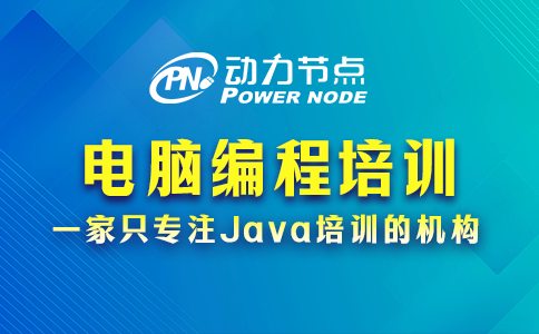 電腦編程培訓(xùn)學(xué)校哪家好