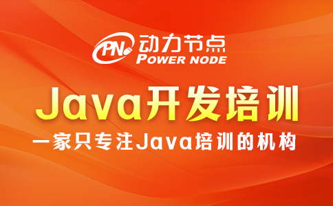 java開發(fā)培訓(xùn)