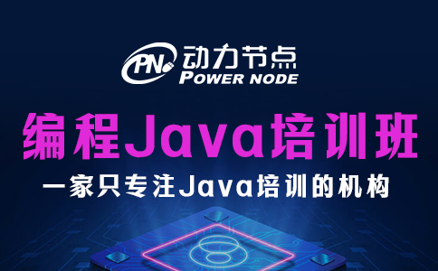 北京編程java培訓(xùn)班