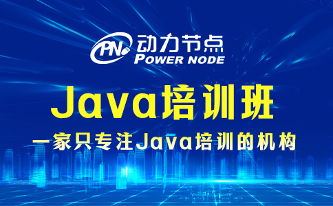 上海java培訓(xùn)班