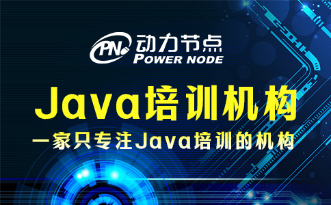 上海java培訓(xùn)機(jī)構(gòu)