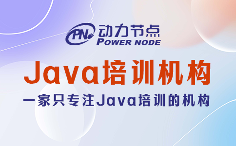 北京java培訓(xùn)機(jī)構(gòu)