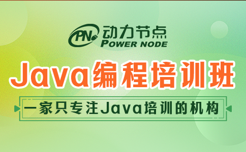 北京java編程培訓(xùn)班