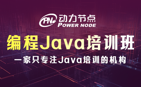 北京編程java培訓(xùn)班