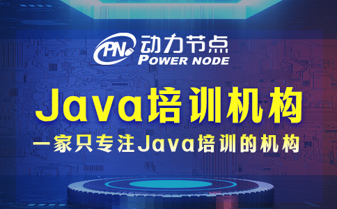 java培訓(xùn)機構(gòu)哪些好