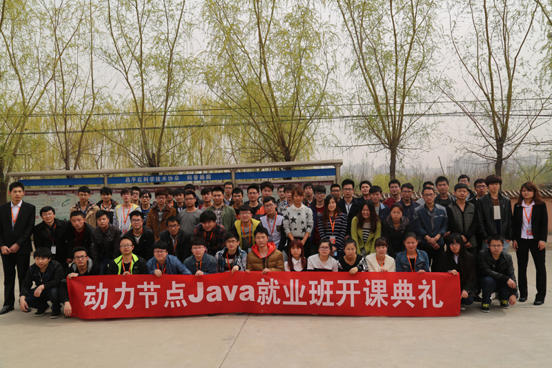 動(dòng)力節(jié)點(diǎn)Java培訓(xùn)學(xué)校