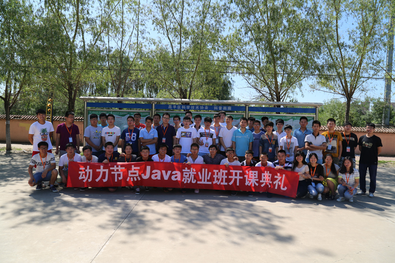 動(dòng)力節(jié)點(diǎn)Java培訓(xùn)學(xué)校