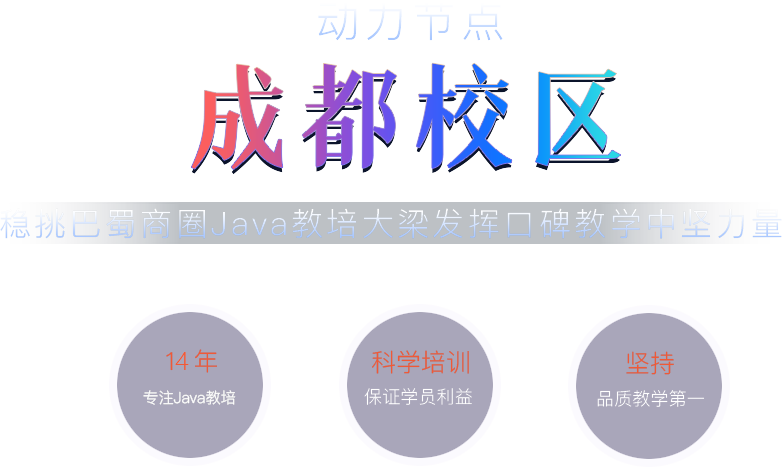 動力節(jié)點成都校區(qū)穩(wěn)挑巴蜀商圈Java教培大梁發(fā)揮口碑教學(xué)中堅力量