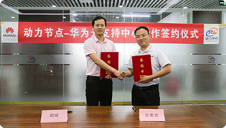 動力節(jié)點與華為云達成合作，動力節(jié)點再添百強名企新伙伴！