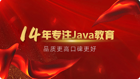 動力節(jié)點14年專注Java培訓(xùn)
