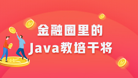 融圈里的Java教培干將——動力節(jié)點廣州分校