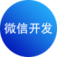 微信開發(fā)