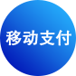 移動(dòng)支付