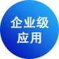 企業(yè)級(jí)應(yīng)用